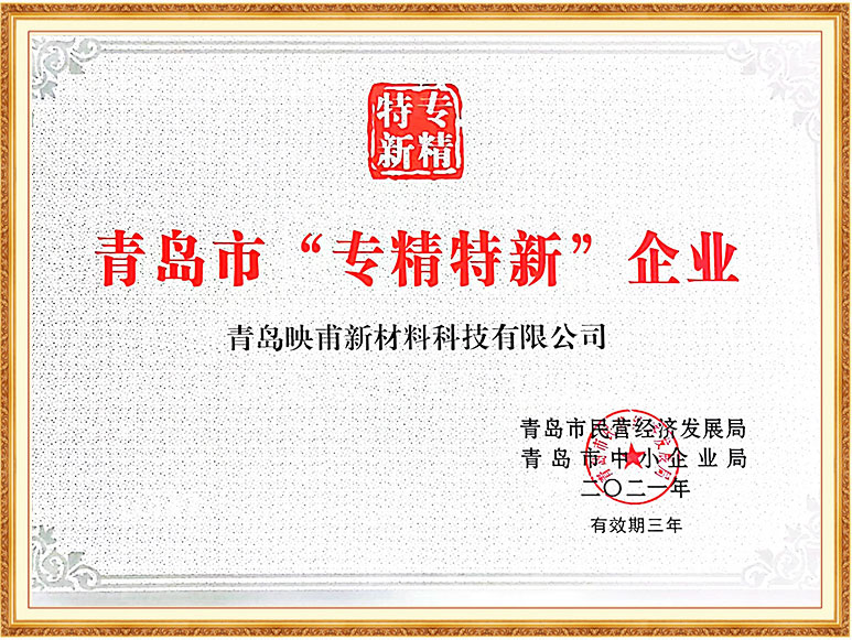 青島市“專精特新”企業